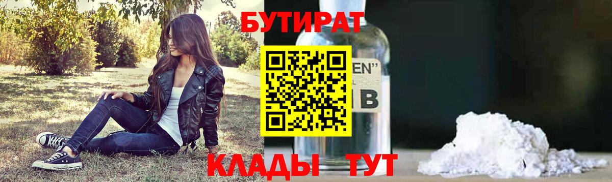 Бутират 99%  Вход с VPN  Армавир 