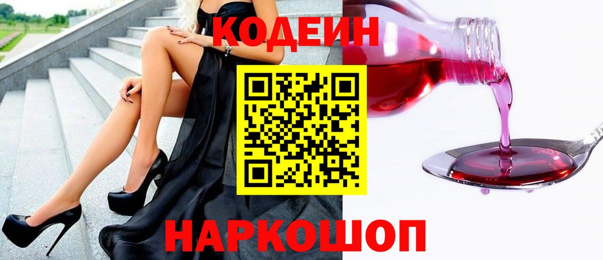 Codein напиток Lean (лин) Армавир